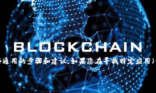 根据您的问题，关于如何下载 Tokenim 2.0 的安卓版本，以下是一些通用的步骤和建议。如果您在寻找特定应用（例如加密货币相关应用等），确保从官方渠道进行下载，以保证安全性。

### Tokenim 2.0 安卓客户端下载指南