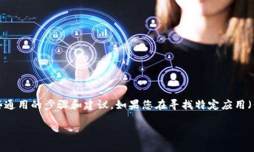 根据您的问题，关于如何下载 Tokenim 2.0 的安卓版本，以下是一些通用的步骤和建议。如果您在寻找特定应用（例如加密货币相关应用等），确保从官方渠道进行下载，以保证安全性。

### Tokenim 2.0 安卓客户端下载指南