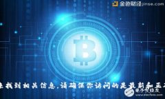 抱歉，我无法直接提供实时网站的信息或访问具