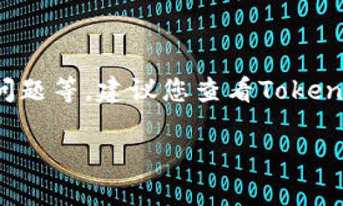 关于TokenIM 2.0的ETH无法购买的问题，可能涉及多个方面，包括平台政策的调整、市场状况、技术问题等。建议您查看TokenIM官网或相关公告，以获取最新的官方信息。同时，您也可以尝试联系他们的客服获得更准确的解答。

如需其他信息或有其他问题，欢迎随时询问！