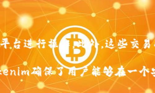 在了解Tokenim支持的交易所之前，我们需要先明确Tokenim的定义及其在加密货币生态系统中的作用。Tokenim是一种去中心化平台，旨在促进加密资产的交易和管理。它通过提供高效、安全的交易功能，吸引了大量投资者和交易者的关注。接下来，让我们探讨Tokenim支持的主要交易所，以及它们在生态系统中的重要性。

Tokenim支持的主要交易所

Tokenim目前支持多家知名的加密货币交易所，这些交易所为用户提供了多种交易服务，包括现货交易、杠杆交易以及衍生品交易等。以下是一些Tokenim支持的主要交易所：

币安（Binance）

币安是全球最大的加密货币交易所之一，以其丰富的交易对和高流动性而闻名。Tokenim用户可以在币安进行简单的交易，同时也可选择更为复杂的交易选项，比如期货和杠杆交易。币安的界面友好，让新手投资者也能快速上手。

火币网（Huobi）

作为亚洲领先的区块链资产交易平台，火币网提供了超过150种加密货币的交易。Tokenim支持用户在火币网进行交易，这使得用户可以灵活地在不同的市场中进行套利和风险管理。火币网还提供丰富的市场分析工具，帮助用户做出明智的交易决策。

OKEx

OKEx以其专业化的交易功能而受到高度评价。Tokenim与OKEx的合作，使得用户不仅能够进行现货交易，还可以参与期货和期权等衍生品市场。这种多元化的选择，为交易者提供了更多的投资机会和灵活性。

Coinbase

在西方市场，Coinbase是最受欢迎的交易平台之一，其界面友好，非常适合新手。Tokenim与Coinbase的兼容性，让用户可以顺利地购买和出售各种加密货币，甚至进行教育和学习。Coinbase还提供了一系列的安全措施，保护用户资产。

Kraken

Kraken是另一个建立在信任基础上的交易所，以其安全性和透明的收费结构著称。Tokenim用户可以在这里享受低交易费用，并且能够访问到多个法币市场。Kraken也提供了一些独特的功能，比如保证金交易，从而吸引了很多具有交易经验的投资者。

总结

Tokenim能够支持如此众多的交易所，显示了它在加密货币领域的广泛影响力和适应性。用户可以根据自己的需求和市场情况，选择最合适的交易平台进行操作。此外，这些交易所各具特色，能够满足不同类型投资者的需求，进一步推动了Tokenim的生态发展。

总之，不论你是一个经验丰富的交易者，还是一个刚刚接触加密货币的新手，Tokenim都为你提供了多种选择和机会。通过与知名交易所的合作，Tokenim确保了用户能够在一个安全、灵活的环境中进行交易。这一切，不但促进了加密行业的繁荣，同时也让每一个参与者都感受到了数字资产的魅力与潜力。