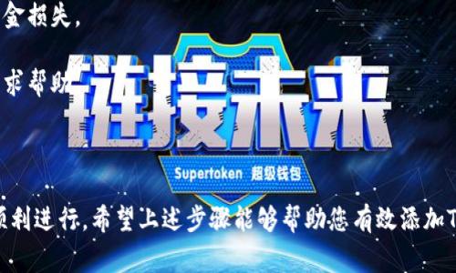 要将一种加密货币（如Token）添加到以太坊Classic（ETC）网络中，通常涉及以下几个步骤。请注意，这些步骤可能会因项目或平台而异，但这里提供一个基本的指南。

### 第一步：准备工作

在开始之前，确保您有以下几样东西：

1. **钱包**：需要一个支持ETC的加密货币钱包，您可以选择像MetaMask、Exodus这样的钱包，这些钱包都支持自定义代币的添加。
2. **代币合约地址**：您需要知道您要添加的Token的合约地址，通常可以在项目的官方网站或相关社群中找到。

### 第二步：在钱包中添加Token

以MetaMask为例，以下是操作步骤：

1. 打开MetaMask
启动您的MetaMask钱包，如果尚未安装，可以从官方渠道下载并安装。

2. 切换到ETC网络
在MetaMask界面，选择网络下拉菜单，切换到以太坊Classic（ETC）网络。如果未显示此选项，您可能需要手动添加ETC网络。通常需要设置网络名称、RPC URL和链ID等信息。

3. 添加自定义代币
在MetaMask中，选择“资产”选项卡，然后选择“添加代币”。在弹出的窗口中选择“自定义代币”。

4. 输入代币信息
您需要填写以下信息：
- **代币合约地址**：输入您要添加的Token的合约地址。
- **代币符号**：通常是3到5个字符的简写，例如“TOKEN”。
- **小数位数**：通常是18，具体取决于Token的合约设置。

5. 确认添加
输入信息后，点击“下一步”，然后确认添加。这时候您的Token应该已经在MetaMask钱包中显示了。

### 第三步：交易和使用Token

一旦成功添加，您就可以使用这个Token进行交易、接收和发送等操作了。请记得在进行任何交易前，充分了解相关Token的特性及所涉及的风险。

### 注意事项

- **合约地址的准确性**：确保您使用的代币合约地址是正确的，错误的地址可能导致资金损失。
- **安全性**：在交易时，务必保持警惕，避免落入诈骗或钓鱼攻击的陷阱。
- **社区与支持**：如果您在添加过程中遇到任何问题，可以向相关的社区或者开发者寻求帮助。

### 结语

添加Token到ETC网络是一个相对简单的过程。只要您拥有正确的信息及安全措施，就能顺利进行。希望上述步骤能够帮助您有效添加Token，享受加密货币交易的乐趣！如果您还有其他问题或需要更深入的指导，请随时提问。