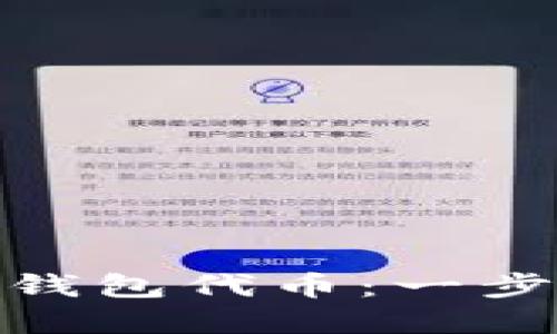 轻松创建自己的Tokenim 2.0钱包代币：一步步引领你走向数字资产的未来