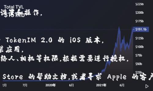 对于下载和安装 TokenIM 2.0 在 iOS 设备上的步骤，可以参考以下的指导：

### 1. 打开 App Store
首先，确保你的 iPhone 或 iPad 已连接到互联网，然后找到并打开设备上的 App Store 应用。

### 2. 搜索 TokenIM
在 App Store 的底部菜单中，点击“搜索”图标。在搜索框中输入“TokenIM”进行查找。

### 3. 下载应用
在搜索结果中找到 TokenIM 2.0 应用，点击它进入应用详情页面。确认应用的开发者信息，确保你下载的是正版应用。点击“获取”按钮（或云朵图标）以开始下载。

### 4. 输入 Apple ID 密码
根据你的设置，可能会要求输入 Apple ID 密码，或者使用面容识别（Face ID）或触控识别（Touch ID）来授权下载。

### 5. 安装应用
下载完成后，应用会自动安装。你可以在主屏幕上找到 TokenIM 2.0 的图标，点击开启它。

### 6. 注册或登录
打开应用后，如果你是新用户，可能需要进行注册。如果你已经有账户，直接输入你的账号密码进行登录。

### 7. 完善个人信息
登陆后，按照应用的指引完成个人信息的完善，进行相关的设置和操作。

### 注意事项
- **系统版本要求**：确保你的 iOS 设备上运行的是支持 TokenIM 2.0 的 iOS 版本。
- **网络连接**：需要稳定的网络连接才能顺利下载和安装应用。
- **应用权限**：首次使用应用时，可能会请求访问你的联络人、相机等权限，根据需要进行授权。

如果你在下载或安装过程中遇到任何困难，可以参考 App Store 的帮助文档，或者寻求 Apple 的客户支持协助。