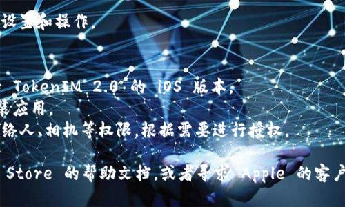 对于下载和安装 TokenIM 2.0 在 iOS 设备上的步骤，可以参考以下的指导：

### 1. 打开 App Store
首先，确保你的 iPhone 或 iPad 已连接到互联网，然后找到并打开设备上的 App Store 应用。

### 2. 搜索 TokenIM
在 App Store 的底部菜单中，点击“搜索”图标。在搜索框中输入“TokenIM”进行查找。

### 3. 下载应用
在搜索结果中找到 TokenIM 2.0 应用，点击它进入应用详情页面。确认应用的开发者信息，确保你下载的是正版应用。点击“获取”按钮（或云朵图标）以开始下载。

### 4. 输入 Apple ID 密码
根据你的设置，可能会要求输入 Apple ID 密码，或者使用面容识别（Face ID）或触控识别（Touch ID）来授权下载。

### 5. 安装应用
下载完成后，应用会自动安装。你可以在主屏幕上找到 TokenIM 2.0 的图标，点击开启它。

### 6. 注册或登录
打开应用后，如果你是新用户，可能需要进行注册。如果你已经有账户，直接输入你的账号密码进行登录。

### 7. 完善个人信息
登陆后，按照应用的指引完成个人信息的完善，进行相关的设置和操作。

### 注意事项
- **系统版本要求**：确保你的 iOS 设备上运行的是支持 TokenIM 2.0 的 iOS 版本。
- **网络连接**：需要稳定的网络连接才能顺利下载和安装应用。
- **应用权限**：首次使用应用时，可能会请求访问你的联络人、相机等权限，根据需要进行授权。

如果你在下载或安装过程中遇到任何困难，可以参考 App Store 的帮助文档，或者寻求 Apple 的客户支持协助。