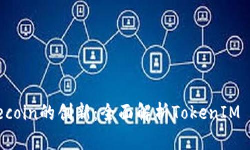 拥抱Filecoin的创新：全面解析TokenIM 2.0支持