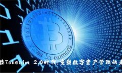 迎接Tokenim 2.0时代：重塑数字资产管理的未来