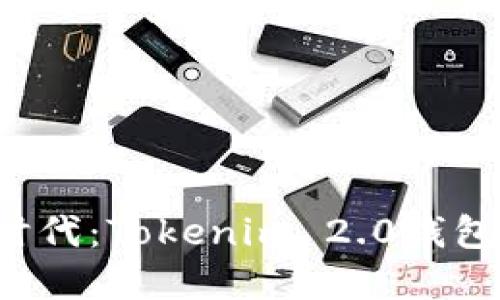 迈入数字资产新时代：Tokenim 2.0钱包正式版重磅发布！