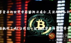 Tokenim：如何将USDT轻松卖掉在数字货币的广袤海洋