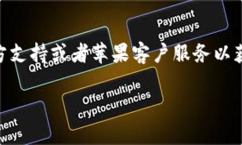 如果您在苹果设备上无法下载 