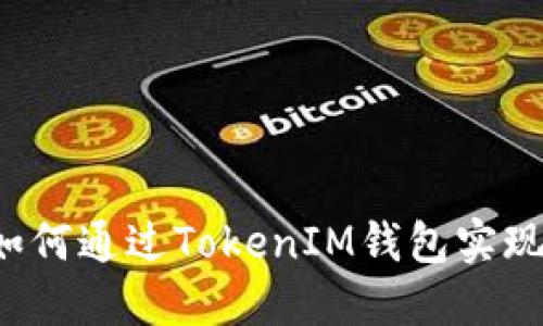 解锁数字资产：如何通过TokenIM钱包实现轻松管理与交易