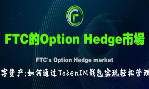 解锁数字资产：如何通过TokenIM钱包实现轻松管理与交易