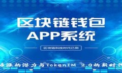 探索币涨的潜力与TokenIM 2.0的新时代机遇