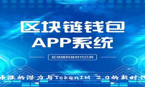 探索币涨的潜力与TokenIM 2.0的新时代机遇