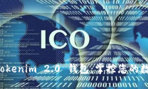下载 Tokenim 2.0 钱包：掌控您的数字资产