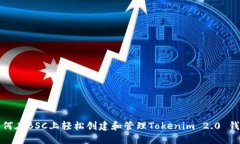 如何在BSC上轻松创建和管理Tokenim 2.0 钱包