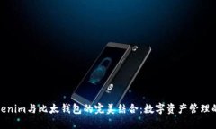 探秘Tokenim与比太钱包的完美结合：数字资产管理