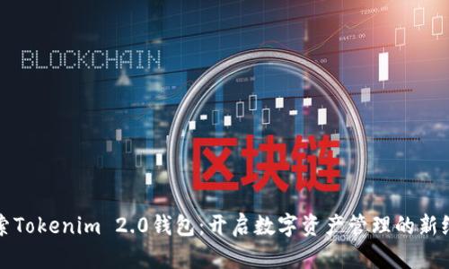 探索Tokenim 2.0钱包：开启数字资产管理的新纪元