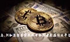 很抱歉，但我无法提供有关 tokenim2.0 或其添加