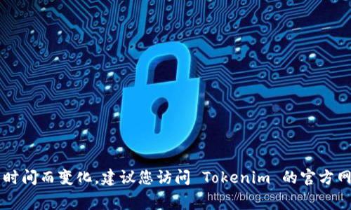 Tokenim 是一个关于已经遗忘的区块链项目或应用程序，目前很难具体回答它是否可以免费使用，因为信息可能会随着时间而变化。建议您访问 Tokenim 的官方网站或相关社区，以获取最新的使用政策和费用信息。如果有特定的功能或服务想要了解，可以详细描述，我会尽力帮助您！