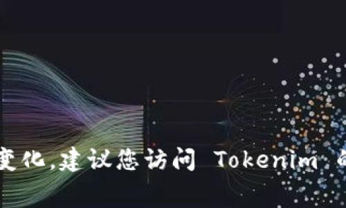 Tokenim 是一个关于已经遗忘的区块链项目或应用程序，目前很难具体回答它是否可以免费使用，因为信息可能会随着时间而变化。建议您访问 Tokenim 的官方网站或相关社区，以获取最新的使用政策和费用信息。如果有特定的功能或服务想要了解，可以详细描述，我会尽力帮助您！
