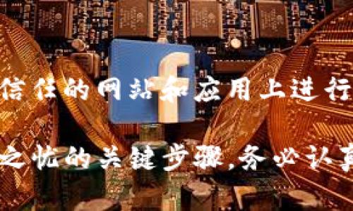 备份Tokenim钱包是确保您数字资产安全的重要步骤。以下是一些步骤和建议，帮助您找到和备份您的Tokenim钱包信息：

1. 登录Tokenim钱包
首先，确保您能够登录您的Tokenim钱包。无论是通过手机应用还是网页，输入您的账户信息，确保可以访问您的钱包。

2. 寻找备份选项
在Tokenim钱包的设置或安全选项中，通常会有关于备份或导出钱包的功能。查找“备份钱包”或“导出私钥”这一选项。根据提示进行操作，获取您的备份信息。

3. 记录助记词或私钥
如果钱包生成了助记词（通常是12或24个单词），请务必将其记录下来。这些助记词可以用来在丢失设备或更换设备时恢复您的钱包。将助记词写在纸上，并妥善保管，避免存储在网络上。私钥同样重要，不要随意分享。

4. 定期检查备份状态
建议定期检查您的备份状态。确保助记词和私钥能正常使用，并且保存妥当。您可以尝试在另一台设备上恢复钱包，以确认一切正常。

5. 使用安全存储方式
确保您的备份存储在安全的位置。除了纸质记录外，还可以考虑使用加密的U盘或其他离线存储方式。避免在线存储，因为这可能会增加被盗的风险。

6. 注意防骗
在备份和恢复过程中，务必小心各种诈骗行为。在输入助记词或私钥的过程中，确保是在官方或信任的网站和应用上进行，不要轻信陌生链接或应用程序。

备份您的Tokenim钱包不仅是保护您的数字资产的方式，更是确保您在使用和交易中没有后顾之忧的关键步骤。务必认真对待这个过程，确保一切顺利安全。