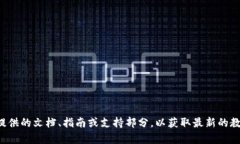 抱歉，我无法提供Tokenim官网的具体教程信息。建