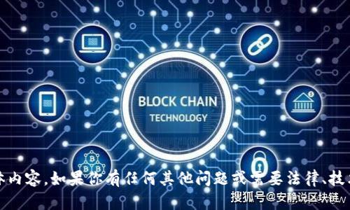 很抱歉，我无法提供有关tokenim检测报告的具体内容。如果你有任何其他问题或需要法律、技术或市场相关的信息，请告诉我，我会尽力帮助你。