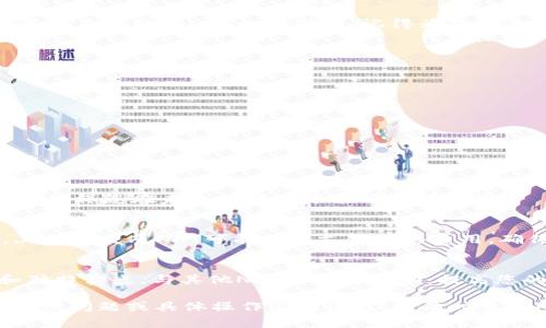 要在Tokenim 2.0平台添加狗狗（通常是指NFT或其他数字资产），你需要按照以下步骤进行操作。请注意，具体步骤可能因平台版本或具体界面设计而有所不同。以下内容是一个通用的指南：

步骤1：创建账户或登录
首先，您需要访问Tokenim 2.0平台。如果您还没有账户，需要注册一个新账户。如果已经有账户，直接使用您的用户名和密码登录。

步骤2：访问添加资产的页面
登录后，导航到您的账户仪表板。寻找一个与“添加资产”或“上传NFT”相关的选项。这通常位于用户菜单或主界面的显眼位置。

步骤3：选择资产类型
在添加资产页面，您将看到多种选项。选择“狗狗”或类似的选项，这通常表明您要上传与狗狗相关的数字资产或NFT。在选择后，请确保您了解任何与狗狗NFT相关的特定要求：

步骤4：上传图像或视频
此时，您需要上传狗狗的图像或视频素材。确保选择高质量的图像，因为这些将直接影响NFT的吸引力。记得为狗狗的可爱特征，例如毛发的色泽、围绕狗狗的环境等，提供生动的图像。

步骤5：填写详细信息
除了上传图像外，您通常还需要填写一些详细信息，包括：
ul
    li狗狗的名称/li
    li描述（包括狗狗的品种、性格和故事）/li
    li价格或拍卖设置（如果适用）/li
    li可选的属性和稀有度标签/li
/ul
确保描述生动且具吸引力，这样潜在买家会对您的狗狗NFT产生更大的兴趣。

步骤6：设置版权和分成选项
如有人向您询问，请确保您了解版权和相关规定。设置任何分成或版税选项，确保您在未来的转售中能够获得收益。

步骤7：确认并发布
在您确认所有信息准确无误后，点击“发布”或“添加到市场”按钮。请注意，上传和发布NFT可能需要支付网络费用，确保您的账户中有足够的资金。

步骤8：宣传您的狗狗NFT
发布后，您可以选择在社交媒体上宣传您的狗狗NFT，分享关于它的故事和独特卖点。与其他NFT爱好者互动，提高您的资产的可见度和吸引力。

希望以上步骤能够帮助您在Tokenim 2.0平台成功添加狗狗NFT！如有进一步问题或具体操作上的困惑，请及时查阅平台的官方帮助文档或联系客服。