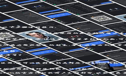 要查询Tokenim 2.0钱包的授权情况，可以按照以下步骤进行操作：

### 1. 登录钱包
首先，打开Tokenim 2.0钱包应用，输入您的账户信息以登录。确保您使用的是正确的用户名和密码，以便能够顺利进入您的钱包。

### 2. 进入授权设置
一旦成功登录，您需要在应用内找到“设置”或“授权管理”选项。这通常位于菜单栏的侧面，可能会有“安全设置”或“权限管理”等类似名称。

### 3. 查看已授权的应用
在授权管理页面，您将看到已授权访问您钱包的所有应用或服务的列表。每个应用右侧通常会有“撤销授权”或“管理权限”的选项。

### 4. 分析授权详情
您可以点击每个应用以查看更详细的授权信息，包括：
- 授权日期
- 所请求的权限（例如：访问余额、交易记录、发送币等）
- 当前状态（有效/失效）

### 5. 撤销不必要的授权
如果您发现某个应用或服务您不再信任或不再使用，您可以选择撤销其对您Tokenim钱包的授权。这将保护您的资金安全，避免潜在的风险。

### 6. 定期检查
建议定期检查您的钱包授权，以确保只有您信任的应用拥有对您钱包的访问权限。

如果您在查询过程中遇到任何问题，请参考Tokenim的官方网站或用户支持部分，以获取更多的帮助和指导。