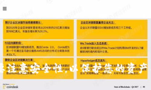 TokenIM 是一个多链数字资产钱包，通常用于加密货币和数字资产的管理。若您想要在 TokenIM 中创建多个账户或管理多个钱包，这是完全可行的。以下是有关如何在 TokenIM 创建和管理多个账户的一些注意事项：

### 1. 创建账户

TokenIM 允许用户创建多个钱包以管理不同的资产。您可以通过以下步骤创建新的钱包：

- **下载应用**：首先确保您已经下载并安装了 TokenIM 钱包应用。
- **启动应用**：打开应用后，您会看到主界面。
- **创建新钱包**：通常，主界面会有一个“创建钱包”或“添加新账户”选项。点击该选项，您将被引导完成创建新钱包的步骤。
- **备份助记词**：在创建新钱包时，系统会提供一组助记词，请务必妥善保存，这是您恢复钱包的唯一凭证。

### 2. 管理多个钱包

创建多个钱包后，您可以在应用内轻松管理它们：

- **切换钱包**：您可以在钱包列表中选择您希望使用的钱包进行操作（如发送、接收资产等）。
- **查看余额**：每个钱包都有独立的余额，您可以一目了然地查看每个钱包中持有的资产。
- **备份与恢复**：确保每个钱包都有独立的备份，万一出现问题，您可以随时恢复。

### 3. 安全性注意事项

当您管理多个钱包时，安全性是至关重要的：

- **使用强密码**：确保您的账户有一个强密码，防止未授权访问。
- **开通双重认证**：如果 TokenIM 支持双重认证，请务必开启，以增加安全层级。
- **定期备份**：定期备份每个钱包的助记词，并将其存储在安全的位置，而不是电脑中或云端。

### 4. 常见问题

- **问：我可以在 TokenIM 中同时管理多个币种吗？**
  - 答：是的，TokenIM 支持多种币种，您可以为每种币种创建独立的钱包。

- **问：是不是每个钱包都需要单独的助记词？**
  - 答：是的，每个钱包都有独立的助记词和私钥，以确保不同钱包间的资产安全。

总之，TokenIM 让您能够灵活地创建和管理多个数字资产钱包，这是非常方便的，但同时也需要注意安全性，以保护您的资产不受到损失。