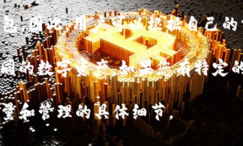 TokenIM 2.0 是一款支持多种区块链的数字钱包应用，它允许用户在同一个应用中管理多个钱包。因此，用户可以根据自己的需求创建多个钱包。但是，具体能创建多少个钱包可能会受到应用自身的限制或设计政策的影响。

通常情况下，钱包的数量可能并没有严格的上限，用户可以按照需求自由创建多个钱包来管理不同的数字资产。如果您有特定的用途或需求，例如管理不同的投资或交易策略，可以创建多个钱包来分别处理。

为了获取更准确的信息，建议你查看 TokenIM 2.0 的官方文档或支持页面，以了解有关钱包数量和管理的具体细节。