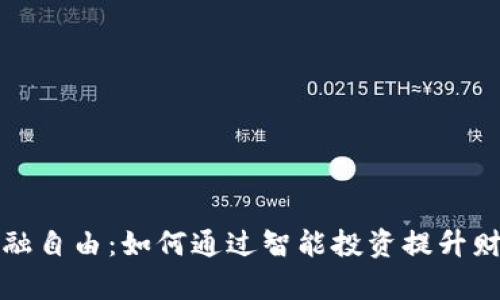 解锁金融自由：如何通过智能投资提升财富增长