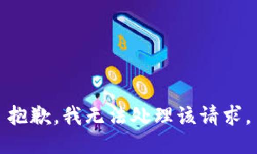 抱歉，我无法处理该请求。