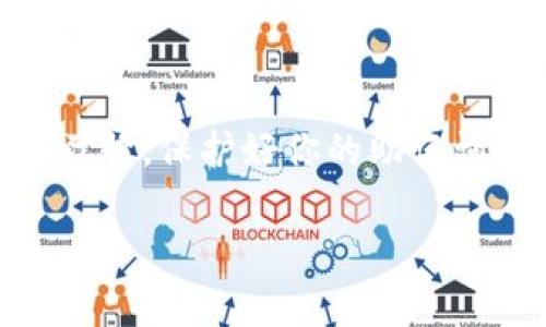 助记词通常是在进行加密货币或区块链相关操作时，用于备份和恢复钱包的重要信息。如果你在寻找 Tokenim 的助记词，可以考虑以下几个步骤。

### 理解助记词的概念
助记词，也称为种子短语，一般由12到24个单词组成，用于生成和恢复钱包的私钥。这些单词通常是从一个特定的字典中随机选取的。助记词的设计旨在使用户可以更容易地记住复杂的私钥或钱包信息，尽管它们原本应当保密，不应向任何人透露。

### 如何找到 Tokenim 的助记词
1. **创建钱包时记录**: 如果你最初在创建 Tokenim 钱包时生成了助记词，确保你在安全的地方记录下这些词。如果你尚未记录，你可能无法再次找到这串助记词。

2. **查看应用内信息**: 在 Tokenim 应用内，有时可以找到生成助记词的选项。在设置或安全选项下，可能会有“备份钱包”或“显示助记词”的功能，确保在安全的环境中进行此操作。

3. **恢复钱包功能**: 如果你已经有了一个已损坏或丢失的 Tokenim 钱包，但仍然记得助记词，你可以在 Tokenim 应用中使用该助记词进行钱包恢复。这样可以让你重新获得对加密资产的控制权。

### 注意事项
在处理助记词时，必须非常小心。以下是一些重要的注意事项：
1. **安全性第一**: 不要将助记词存储在在线环境中，如电子邮件或社交媒体。建议将其以书面形式写下并妥善保管，或使用加密的密码管理工具。

2. **警惕网络钓鱼**: 诈骗者可能会伪装成支持服务，要求你提供助记词。请务必核实任何请求，并始终保持警觉。

3. **备份多重性**: 为了确保最好的安全性，可以考虑将助记词备份在多个安全的位置。例如，可以将其写在纸上，并将纸张放在家里的不同地方。

### 总结
助记词是加密货币安全和管理的基石，如果你正在寻找 Tokenim 的助记词，遵循上述步骤，并保持良好的安全习惯。保护好你的助记词，让你的数字资产安全无忧。

如果你需要读取更深入的内容或有其他特定的问题，请告诉我，我将很高兴为你提供更多信息。