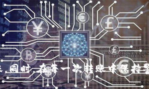 将Tokenim转到币安（Binance）需要几个步骤。以下是详细的指导，确保你在整个过程中不会漏掉任何重要环节。

第一步：准备工作
在进行任何转账之前，你需要确保你拥有以下事项：
ul
    li一个已经注册并完成身份验证的币安账户。/li
    li可以直接访问Tokenim钱包或平台。/li
    li足够的Tokenim余额用于转账，以及支付相关的转账费用。/li
/ul

第二步：获取币安的Tokenim充值地址
1. 登录你的币安账户。
2. 在首页的顶部菜单中，选择“钱包”，然后点击“现货钱包”。
3. 找到Tokenim（TM）并点击“充值”链接。
4. 系统会生成一个Tokenim的充值地址，这个地址就是你转账时需要使用的目标地址。
5. 复制这个地址，确保没有任何遗漏，地址的长度和字符均需要正确保留。

第三步：在Tokenim平台发起转账
1. 打开你的Tokenim钱包或者相关的Tokenim平台。
2. 登录你的账户，进入钱包界面。
3. 找到“发送”或“转账”选项，然后输入你之前复制的币安充值地址。
4. 输入你希望转账的Tokenim数量。确保这个数量加上手续费不超过你的总余额。
5. 根据你的钱包类型，可能需要确认转账信息，确保所有输入的信息正确无误。
6. 提交转账请求。如果你的Tokenim钱包支持双重身份验证，按照提示完成相关步骤。

第四步：确认转账状态
转账提交后，可以在Tokenim平台上查看转账历史。通常，Tokenim到币安的转账需要一定的确认时间，具体取决于网络繁忙程度。
你可以通过币安的“充值历史”页面，输入你的充值地址来追踪转账进度。一旦转账完成，你会在币安账户中看到Tokenim的到账记录。

第五步：处理可能发生的问题
如果在转账过程中遭遇到问题，例如转账未到账或者地址错误等，请务必：
ul
    li检查你的转账记录，确认所有信息的准确性。/li
    li如发现错误，及时联系客服进行咨询。/li
    li了解Tokenim与币安的转账时间周期，等待合理的时间。/li
/ul

第六步：安全性提示
为了确保你转账的安全性，请遵循以下建议：
ul
    li不要将你的币安账户信息和Tokenim钱包信息分享给他人。/li
    li定期更换密码，保护账号安全。/li
    li启用双重身份验证，增加转账的安全性。/li
/ul

总结来说，将Tokenim转到币安并不复杂，仔细遵循每个步骤，确保信息准确无误，就可以顺利完成转账。同时，在每一次转账中保持警觉和谨慎，增强安全意识，可以有效保护你的数字资产。希望你能顺利完成Tokenim的转账，愉快交易！