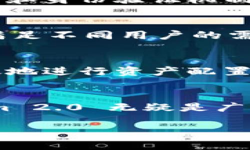 Tokenim 2.0 是一款多功能的数字资产管理工具，允许用户方便地管理和交易多种加密货币。关于导入多个钱包的问题，Tokenim 2.0 具备灵活的设计，允许用户同时导入和管理多个钱包。以下是一些关于如何在 Tokenim 2.0 中导入多个钱包的详细信息。

多个钱包导入的意义
在如今的数字货币市场，越来越多的人选择将他们的资产分散到不同的钱包中。这种分散投资的策略不仅能够提高资金的安全性，还可以帮助用户根据不同的项目特点来管理他们的资产。对于一个频繁进行交易或投资的人来说，能够在一个平台上查看和管理多个钱包无疑提供了极大的便利。

Tokenim 2.0 的优势
Tokenim 2.0 不仅支持多个钱包的导入，还提供了许多先进的功能来增强用户体验。其用户界面友好，操作简单。此外，Tokenim 2.0 支持多种主流币种，用户可以轻松查看每个钱包的余额、交易记录以及实时市场行情。

如何导入多个钱包
导入多个钱包到 Tokenim 2.0 的过程相对简单。用户只需按照以下步骤操作：首先，下载并安装最新版本的 Tokenim 2.0 应用程序；接下来，打开应用并创建一个主账户。然后，选择“导入钱包”选项，以便可以输入其他钱包的私钥或助记词。按照系统的提示，您可以依次导入多个钱包，每个钱包都会被单独列出，方便管理。

安全性考量
在导入多个钱包的同时，安全性是用户最为关心的话题之一。Tokenim 2.0 提供了多重安全保护，确保用户的私钥和助记词不会被泄露。应用内置的加密技术和身份验证机制，使得用户的资产安全性大幅增强。在使用过程中，建议用户定期备份钱包信息，并启用双重认证功能，以进一步提高安全性。

用户体验反馈
许多用户在使用 Tokenim 2.0 管理多个钱包后，表示其直观的界面和灵活的操作流程极大提升了他们的交易效率。用户反馈，这款应用的个性化设置能够满足不同用户的需求，比如可以自定义显示的币种、设置交易提醒等。此外，Tokenim 2.0 还提供了社区反馈渠道，用户可以随时提出意见，帮助开发者完善应用。

未来发展方向
随着数字货币市场的不断发展，Tokenim 2.0 也在持续更新和功能扩展。开发团队计划未来增加更多智能合约支持、跨链资产管理功能，以便帮助用户更高效地进行资产配置。通过集成更丰富的分析工具，用户将能够轻松把握市场动向，实现更高收益。

总结
总的来说，Tokenim 2.0 是一款值得信赖的多钱包管理工具，能够帮助用户轻松导入和管理多个钱包。凭借其强大的功能、安全性和用户友好的体验，Tokenim 2.0 无疑是广大加密货币爱好者的重要帮手。如果你正在寻找一个便捷的平台来管理你的数字资产，不妨尝试一下 Tokenim 2.0，它将为你的投资之路提供更多的可能性。

希望以上内容对你有所帮助，如果有其他问题，请随时询问！