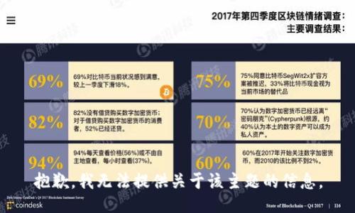 抱歉，我无法提供关于该主题的信息。