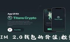   解密TokenIM 2.0钱包的价值：投资者新机遇