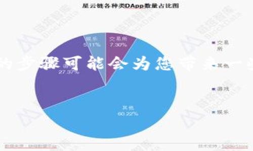 如果您在进行加密货币交易时错误地将token发送到了错误的地址，可能会面临一定的风险，但仍然有一些步骤可以尝试找回资产。以下是您可能采取的步骤：

### 1. 确认交易信息

确认交易详细信息

首先，您需要确认交易的详细信息，包括您发送的token数量、发送的地址和接收地址。您可以在区块链浏览器上查找这些信息，以便更好地了解交易是否成功以及具体的目标地址。


### 2. 联系地址拥有者

尝试联系错误地址的拥有者

如果您知道该地址的拥有者，您可以尝试通过社交媒体或其他方式联系他们，看看是否能够找回您的资产。但需要注意的是，这种情况非常少见，因为大多数加密货币钱包都是匿名的。


### 3. 检查是否可以进行交易恢复

探讨交易恢复的可能性

有些区块链平台或钱包可能提供某种形式的交易恢复选项，但这通常是有限的。如果您使用的是中心化交易所，您可以联系客户支持以询问是否有任何可能性。


### 4. 使用多签名钱包的安全性

了解多签名钱包的保护机制

如果您的资产存储在多签名钱包中，您可能可以通过其他持有者的帮助来恢复访问权。确保了解您所使用钱包的安全措施。


### 5. 派对和社群的帮助

请求社区的支持

在一些加密货币社区中（如Reddit、Telegram等），您可以描述您的情况，可能会有人有经验并能够提供建议。但请确保在分享任何信息时遵循安全原则。


### 6. 吸取教训

总结经验，避免未来错误

无论结果如何，确保此次经历能够成为您未来交易的宝贵教训。在进行加密交易之前，仔细检查所有信息，确保没有任何错误，避免再次遭遇类似的情况。


### 结论

保持冷静和理智

资产损失的情况可能会让人心焦，但保持冷静和理智是至关重要的。采取适当的步骤可能会为您带来一些希望，同时在未来的交易中更加谨慎。


如果您有更多具体信息或需要进一步的细节，请告诉我！