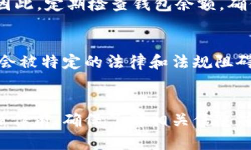 关于“tokenim为什么无法转账”的问题，可以从多个角度进行分析。Tokenim是一个相对较新的加密货币项目，虽然它的愿景和技术栈可能很有前途，但在特定情况下用户可能会遇到无法转账的问题。以下是几个可能导致Tokenim转账失败的原因，供您参考：

1. 网络堵塞或维护
在区块链网络中，转账的确认需要矿工的参与。如果网络出现严重的堵塞，或者正在进行系统维护，则可能导致交易无法及时被确认。此时，即使您已经提交了转账请求，实际的转账操作可能会被延迟，甚至遭到中断。

2. 钱包设置问题
有时候，您使用的钱包应用程序可能没有正确设置。无论是没有同步到最新区块，还是钱包的种子短语输入错误，都可能导致无法成功转账。在这个情况下，建议您确认钱包软件是否是最新版本，并且在使用前进行适当的备份和设置。

3. 用户操作失误
在进行转账操作时，用户的失误也是一个常见因素。例如，输入错误的接收地址，或者未支付足够的手续费，都会导致转账失败。建议在转账前仔细核对收款地址，确保每个字符都准确无误。

4. 币种或交易对限制
Tokenim可能与某些交易所或平台存在合作，但并不是所有平台都支持该币种的交易。如果您尝试在不支持Tokenim的交易所进行转账，或选择了错误的交易对，也会导致转账失败。确保您使用的平台和币种是兼容的。

5. 安全策略和智能合约限制
某些加密货币项目会通过智能合约设置安全策略，以防止不当使用或欺诈行为。Tokenim可能也会采用类似措施，限制在特定情况下的转账操作。如果转账被智能合约判定为风险交易，则可能自动被拒绝。

6. 账户余额问题
很多时候，用户往往忽视余额的问题。如果您的Tokenim钱包里没有足够的余额（考虑到手续费），转账请求自然会失败。因此，定期检查钱包余额，确保您有足够的钱进行想要的操作。

7. 合规及监管问题
随着各国对加密货币监管的加强，某些平台可能会因为合规方面的因素限制特定交易。有时，即使您能正常转账，也可能会被特定的法律和法规阻碍。因此，清楚所在国的相关法律法规也是关键。

总结
总体来看，无法转账的原因多种多样，从技术层面到用户操作再到监管政策都可能是潜在问题所在。在进行任何转账或操作前，确保了解相关信息并采取必要的防范措施，是确保资金安全的重要一步。如果您遇到此类问题，建议仔细检查上述点并寻求专业的技术支持。