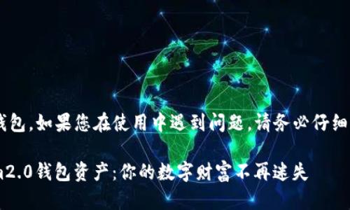 此内容涉及到加密货币钱包，如果您在使用中遇到问题，请务必仔细核实信息，避免任何损失。

轻松寻找遗失的Tokenim2.0钱包资产：你的数字财富不再迷失