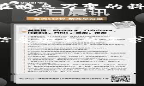 在现代加密领域，TokenIM 是一种基于区块链的即时通讯加密解决方案，受到广泛关注。它不仅保护用户的隐私，还确保信息的安全传输和数据的完整性。在探讨 TokenIM 的加密级别之前，让我们首先理解一下加密的基本概念，以及 TokenIM 是如何在这个领域内展现其独特价值的。

理解加密技术的基础

加密技术是保护信息安全的重要手段，它通过将明文数据转换为密文，从而防止未授权的访问。想象一下，您的私人信件被封入一只金色的小箱子，只有您拥有钥匙，而任何企图打开它的都必须面对严密的防护。 

在数字世界中，加密技术其实就是给信息增加了一层厚厚的“铁皮”，无论是传递简单的文字消息还是涉及敏感财务数据的传输，都需要高度的安全性来确保信息不会在传输过程中被截取或篡改。

TokenIM 的核心优势

TokenIM 是一款依托区块链技术的即时通讯应用程序，它不仅具备基本的消息传递功能，更通过其严密的加密机制确保用户的隐私和信息安全。TokenIM 的核心优势在于其多层次的加密措施，让每一次的消息传递都如同穿过重重迷雾，最终抵达安全的港湾。

首先，TokenIM 利用端对端加密技术 (E2EE)，确保只有发送者和接收者能够解读信息内容。可以把这比作一个只有你和朋友能阅读的私人对话，而任何试图旁听的人，都只能听到无意义的噪音。

TokenIM 的加密等级：数据保护的“铁壁”

在探索 TokenIM 加密的等级时，我们可以将其分为几个关键步骤和技术层面。首先，TokenIM 使用 AES (高级加密标准) 加密算法，这是一种经过严格测试的对称密钥加密算法。就像在一个古老的图书馆中，只有拥有特定书籍的人才能读取其中的秘密。

其次，为了增强安全性，TokenIM 还结合了非对称加密技术。使用 RSA 算法，信息发送者通过公钥加密信息，而接收者则使用私钥进行解密。这个过程如同一把锁和钥匙，只有正确的钥匙才能打开那扇通往信息秘密的大门。

去中心化的优势

TokenIM 的去中心化特性意味着，没有单一实体能够控制或访问用户的消息。这种结构设计就像一棵参天大树的枝干，每个分支代表一个用户的选择，而树根则深植于区块链技术的土壤中，坚不可摧。每位用户都如同树上的一片叶子，享受着阳光雨露，却不被外界所侵扰。

应用场景：哪些人群适合使用 TokenIM

TokenIM 的安全性和隐私保护使其特别适合那些对信息安全有高需求的用户。例如，金融机构往往需要传输大量敏感信息，因此 TokenIM 的加密级别无疑是一道牢不可破的护盾。此外，新闻工作者、活动家和律师等群体也可以利用 TokenIM 来确保他们的通讯不被政府或其他势力监控。

用户体验与未来展望

在用户体验方面，TokenIM 不仅在加密上表现出色，其界面也设计得十分友好。用户如同漫步于一个优美的花园，既能体验到视觉的愉悦，又能感受到安全的呵护。此外，TokenIM 的社区不断发展和壮大，用户可以通过参与社区活动，获取最新的信息和技术更新，仿佛置身于一个充满活力的文化组织中。

展望未来，TokenIM 可能会进一步拓展其功能，比如引入更智能的AI技术来改善用户体验、增强虚拟现实中的加密通讯等。这样的创新将使 TokenIM 能够在瞬息万变的科技环境中立于不败之地，为用户提供更为全面的保护。

结语

综上所述，TokenIM 是一个展示了现代加密技术魅力的即时通讯应用，通过多维度的加密手段，保护用户的隐私和信息安全。它的设计不仅是为了满足当前信息安全的需求，也为未来科技的发展奠定了坚实的基础。正如晨雾中的老桥妥帖地连接着两岸的鲜花，TokenIM 也以其稳固的加密技术，为用户的沟通提供了安全的桥梁。

在这个信息瞬息万变的时代，选择 TokenIM，不仅是在保护自己的信息安全，更是在拥抱未来科技的无限可能。 

希望以上内容能够帮助您深入理解 TokenIM 的加密级别及其独特的安全特性！如果您还有其他问题或需要更详细的信息，请随时告知。