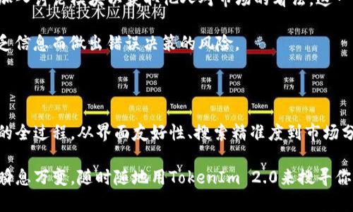 如何使用TokenIm 2.0 搜索心仪的加密货币

在这个快速发展的数字货币时代，找到合适的交易平台和工具是每一个投资者的必修课。TokenIm 2.0，作为一个崭新的数字资产管理工具，以其独特的设计与功能，帮助用户轻松查找和管理他们感兴趣的币种。今天，我们将带你了解如何有效利用TokenIm 2.0寻找并筛选出适合自己的加密货币。

TokenIm 2.0 的界面介绍

当你首次登陆TokenIm 2.0，映入眼帘的是一个简洁而功能齐全的用户界面。主页上方有一个显眼的搜索框，配合灵敏的搜索引擎，用户可以迅速找到自己所需的币种。在这个搜索框旁边，你会发现分类Tab，包括“热门币种”、“新上线币种”等，这为用户提供了多样化的筛选方式。

除了搜索和分类功能，TokenIm 2.0 还提供实时市场数据，让用户了解每种币的最新价格波动、交易量和市值。这些信息被形象化在精美的图表中，帮助用户一目了然地把握市场动向。

如何准确搜索币种

要在TokenIm 2.0中准确有效地搜索币种，首先你需要明确自己感兴趣的项目或平台。比如，如果你想找到“以太坊”，只需在搜索框中输入“ETH”或“以太坊”这两个关键字，平台将实时为你筛选出相关信息，不用担心因名称不同而找不到想要的币种。

搜索时，TokenIm 2.0 还支持模糊搜索，即使你记不清某个币的全称，只需输入其任意部分，系统也会立刻为你展示出相关结果。这种设计无疑减少了投资者在查找过程中的时间成本，让用户更能专注于投资决策。

利用过滤器搜索结果

为提高用户体验，TokenIm 2.0 集成了强大的过滤器功能。通过设置多种条件，如市场份额、价格区间、涨跌幅等，用户可以进一步缩小搜索范围。这一过程类似于在晨雾中摸索前行，逐步清晰出想要找到的方向。

例如，假设你关注的币种是那些近期表现良好的项目，那你只需选择“涨幅5%”的条件，TokenIm 2.0 便会为你列出满足该条件的所有币种，帮助你快速作出决策。

实时数据与市场趋势分析

除了一般的搜索功能，TokenIm 2.0 还提供实时的数据分析工具。用户可以通过这些工具对市场趋势进行深入剖析，甚至根据历史数据预测未来走势。这些信息如同一张透视图，帮助你在复杂的市场中理清思路。

具体来说，用户可使用“走势图”功能，查看某个币种在过去几天或几个月的价格波动，并结合成交量数据，通过多维度的信息洞察市场的具体态势。在此基础上，投资者可以决定是否立即交易，或者等待更好的时机。

参与社区与获取市场动态

TokenIm 2.0不仅是一个简单的币种搜索工具，更是一个属于投资者的社区平台。用户可以在此与他人分享自己的投资见解，加入讨论模块以获取他人对市场的看法。这一社区功能如同一座灯塔，为迷失方向的船只指明光明的航程。

通过参与社区讨论，用户可以及时获取市场动态和行业资讯，也能通过其他投资者的分析思路调整自己的投资策略，避免因缺乏信息而做出错误决策的风险。

总结：在TokenIm 2.0中寻找加密货币的价值

总的来说，TokenIm 2.0为用户提供了多种实用工具，让每个投资者都能轻松地搜索自己心仪的币种，完成从信息收集到决策的全过程。从界面友好性、搜索精准度到市场分析的深度，TokenIm 2.0都表现出色，仿佛在晨曦中为投资者的每一步照亮前行的道路。

借助TokenIm 2.0，你不仅能找到具体的加密货币，更能通过数据与社区的交互深化你对于整个市场的理解。如今的币圈市场瞬息万变，随时随地用TokenIm 2.0来搜寻你心中的那一抹光芒，开启让你在加密货币领域中勇往直前的旅程！
