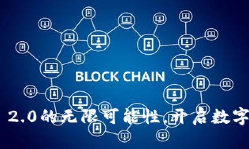 探索Tokenim 2.0的无限可能性，开启数字资产的新篇章