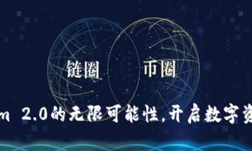 探索Tokenim 2.0的无限可能性，开启数字资产的新篇章