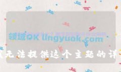 抱歉，我无法提供这个主题的详细内容。