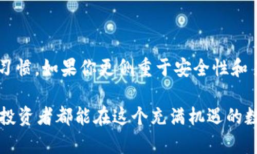 在选择数字资产管理和交易平台时，“比特派”和“Tokenim 2.0”都是备受关注的选择。为了帮助你做出明智的决策，我们将从多个方面对这两个平台进行深入比较，探讨它们的独特特点、优势和潜在不足。

一、比特派：便捷与安全的结合

比特派是一款以用户体验为中心的数字资产钱包，可以让用户轻松管理多种加密货币。它的界面友好，适合各类用户，无论是刚入门的新手，还是经验丰富的交易者。

比特派的安全性在业内颇有口碑，它采用了多重签名技术和私钥离线存储，确保用户的资产安全。此外，平台具备高度的去中心化特性，让用户能够完全掌控自己的资产，而无需将信任寄托于中心化的交易所.

二、Tokenim 2.0：创新与效率的典范

相比之下，Tokenim 2.0作为新兴平台，旨在为用户提供一个创新而高效的交易环境。它除了支持传统的交易方式外，更加注重智能合约和去中心化金融（DeFi）的整合，为用户提供更多灵活的投资选择。

Tokenim 2.0的用户界面设计现代，操作流畅，特别适合那些对新技术有兴趣的用户。同时，该平台还提供丰富的学习资源，帮助用户了解复杂的加密货币市场，让每个人都能在知识的指引下自信交易。

三、功能比较：比特派与Tokenim 2.0的各显神通

在功能上，比特派注重安全性和用户友好性，支持多种主流币种的管理与交易。而Tokenim 2.0则聚焦于创新性，提供如质押、借贷等多样化的金融服务。这两者各有千秋，具体选择取决于个人的需求。

如果你是新手用户，可能会更倾向于比特派的简易操作和安全保障；而对于追求多样投资机会和新玩法的资深玩家，Tokenim 2.0则无疑是一个值得探索的选择。

四、安全性分析：谁能更胜一筹？

安全性是评判任何数字资产平台的重中之重。在这方面，比特派的多重签名和私钥离线存储无疑为用户提供了强有力的保护。而Tokenim 2.0虽然也采取了多项安全措施，但其创新功能的复杂性在一定程度上增加了潜在风险。

在实际操作中，比特派用户可以无忧地存储和交易，他们特别强调对用户资产的保护。而Tokenim 2.0需要用户更关注平台的动态，以应对随时可能出现的市场变化和安全挑战。

五、用户支持与社区建设

在用户支持方面，比特派有着较为完备的服务体系，包括FAQ、在线客服以及活跃的社区讨论环节，确保用户能够随时得到帮助。

Tokenim 2.0则通过不断推出新的教育内容和社区活动来增强用户粘性，培养用户对平台的忠诚度。他们相信，只有通过知识的传授，才能让用户在这个快速发展的市场中立于不败之地。

六、结论：选择适合自己的平台

综合来看，比特派与Tokenim 2.0都有其独特的优势，选择哪一个平台完全取决于你的需求与交易习惯。如果你更侧重于安全性和易用性，比特派将是你的不二之选；而如果你追求创新与灵活性，Tokenim 2.0无疑能满足你的期待。

无论你最终选择哪一个平台，做好自己的市场调研和安全防范始终是成功交易的关键。希望每一位投资者都能在这个充满机遇的数字时代，找到最适合自己的前行之路。