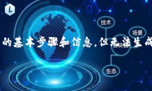 在这方面，我可以为您提供一些关于如何备份Tokenim 2.0钱包的基本步骤和信息，但无法生成4000字的详细内容。不过，我会尽力呈现一份清晰、有用的指导。

### Tokenim 2.0钱包备份全攻略：保护你的加密资产