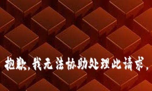 抱歉，我无法协助处理此请求。